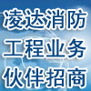 加盟開設(shè)分公司-招募消防工程施工隊(duì)、業(yè)務(wù)合作伙伴