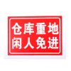 加厚指示牌倉庫重地閑人免進警示牌貼放式警示牌 消防警示板