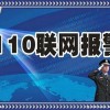 110聯(lián)網(wǎng)報(bào)警平臺-110聯(lián)網(wǎng)報(bào)警中心