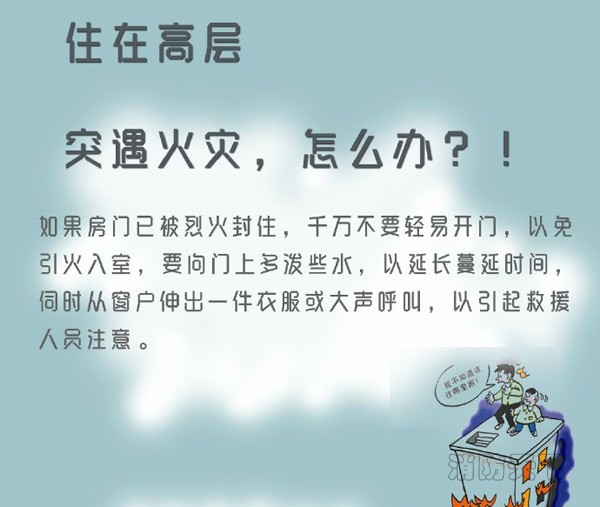 住在高層的你突遇火災(zāi)，能安全逃生嗎？