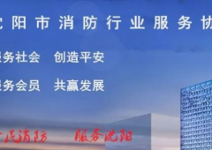 沈陽(yáng)市消防行業(yè)服務(wù)協(xié)會(huì)：關(guān)于組織參加2018中國(guó)鄭州消防展的通知