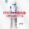 消防隔熱防護(hù)服（DFXF-93-A）