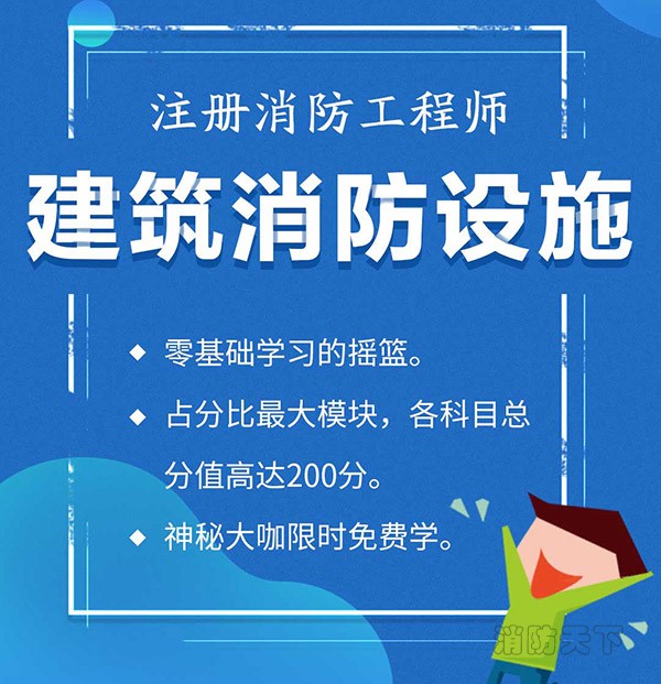 業(yè)界大咖直播，中華消防網(wǎng)校力推，“建筑消防設(shè)施”開(kāi)講