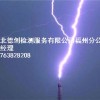 福建防雷裝置,福建防雷裝置服務(wù),福建防雷裝置電話熱線,德創(chuàng)供