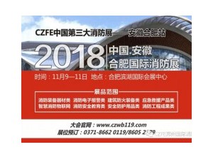 【火爆】威博會展|11.9安徽（合肥）國際消防展，企業(yè)參展熱情持續(xù)升溫！