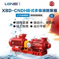 廠家直供CCCF認(rèn)證齊全XBD-CNDH臥式多級消防水泵