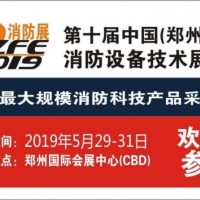 2019鄭州消防展全國消防器材制造精英齊聚鄭州！