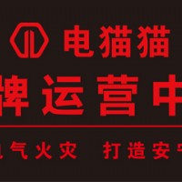 電貓貓智慧用電現(xiàn)面向延安地區(qū)誠招代理