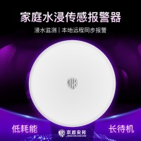 NB-IoT水浸報(bào)警器|無線智能家庭水浸檢測(cè)報(bào)警器