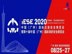 2020中國(guó)（廣州）國(guó)際應(yīng)急安全博覽會(huì)，不可錯(cuò)過(guò)的十大理由！