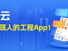 免費(fèi)使用！專(zhuān)屬建筑人的工程App來(lái)了！