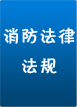 消防法律法規(guī)