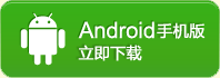 Android手機(jī)版，立即下載